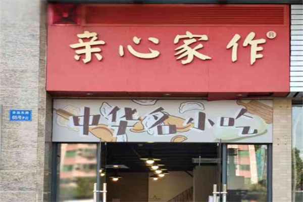 亲心家作水饺加盟 亲心家作水饺加盟
