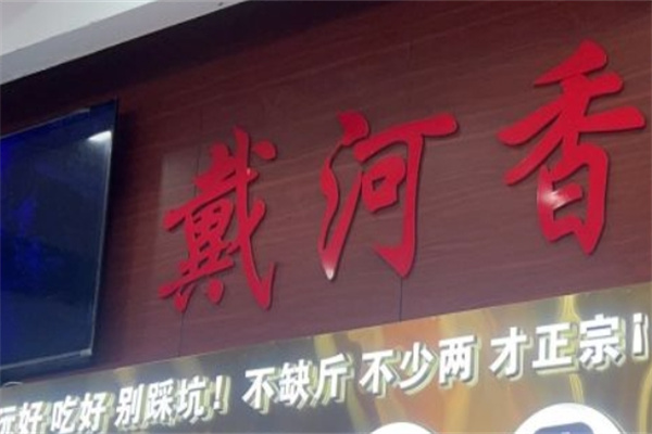 戴河香蒸饺