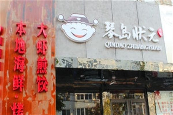 琴岛状元水饺