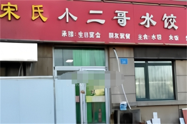 宋氏小二哥水饺