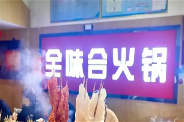 全味合火锅
