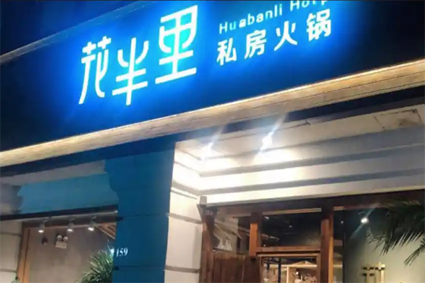花半里私房火锅