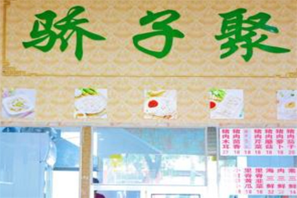 骄子聚海鲜水饺加盟 骄子聚海鲜水饺加盟