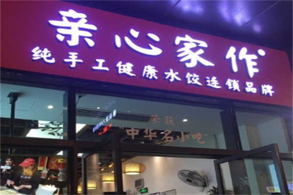 亲心家作水饺加盟 亲心家作水饺加盟