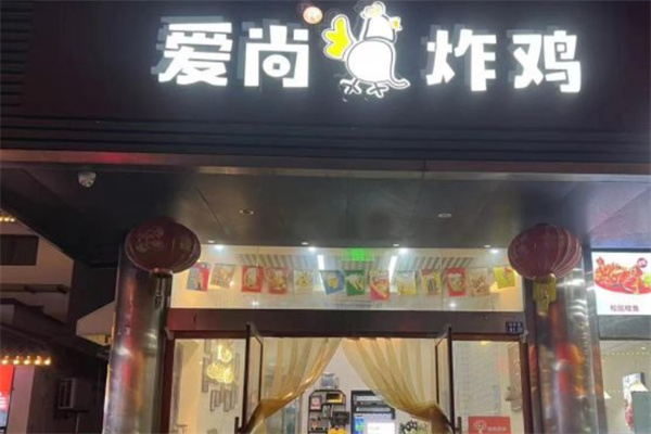 爱尚韩式炸鸡
