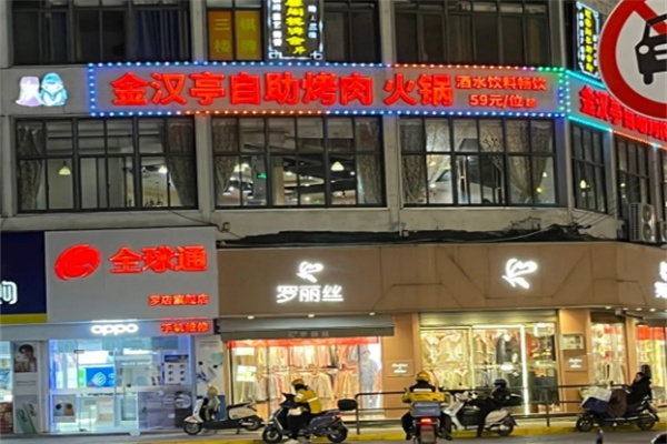 金汉亭韩式自助烤肉