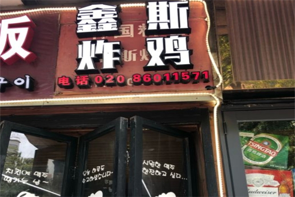 鑫斯炸鸡