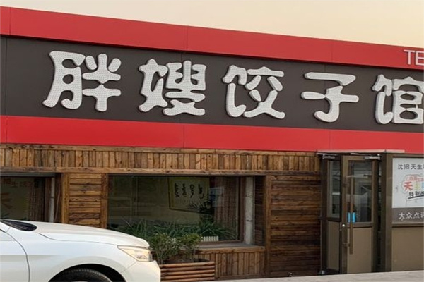 胖嫂饺子加盟 胖嫂饺子加盟
