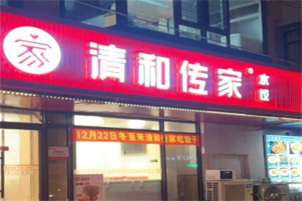 清和传家饺子加盟 清和传家饺子加盟