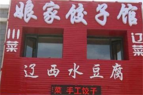 娘家饺子馆