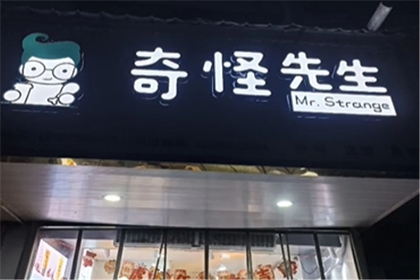 奇怪先生奶茶
