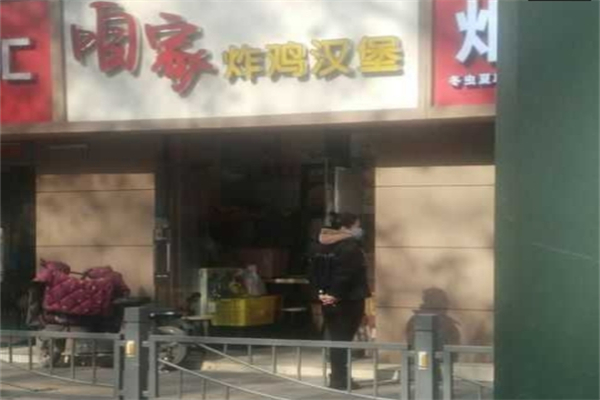 咱家炸鸡