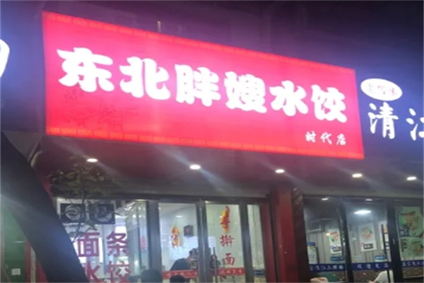 东北胖嫂水饺