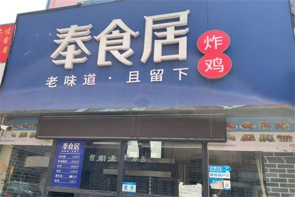 奉食居炸鸡