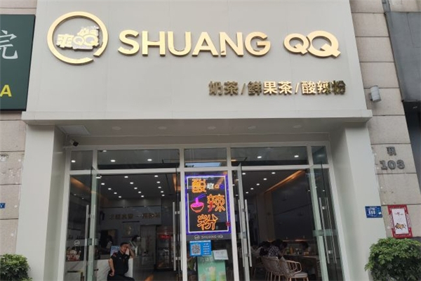 爽QQ奶茶