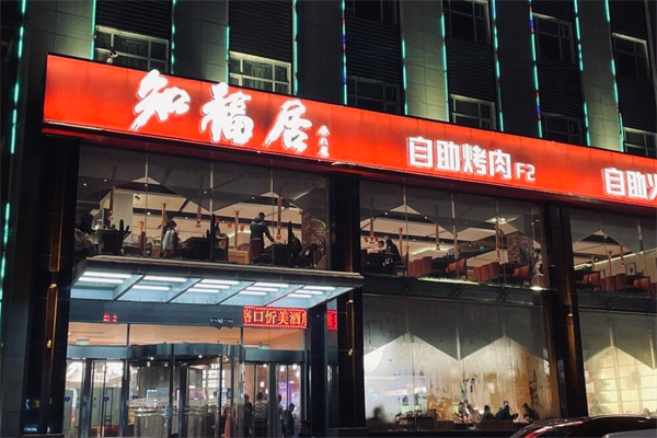 知福居火锅