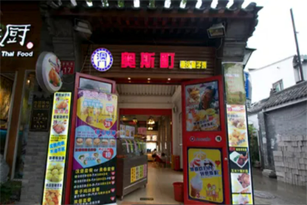 奥斯町炸鸡