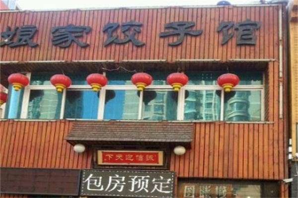 娘家饺子馆