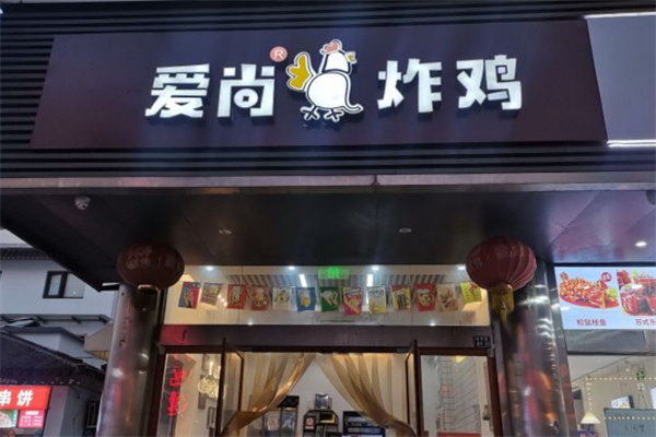 爱尚韩式炸鸡