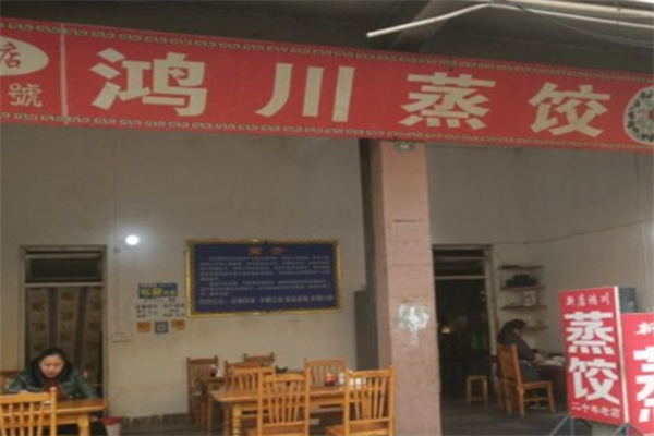 鸿川蒸饺