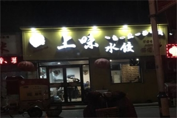 上味水饺