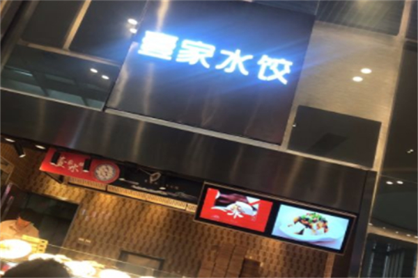 壹家水饺
