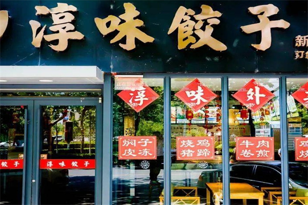淳味饺子