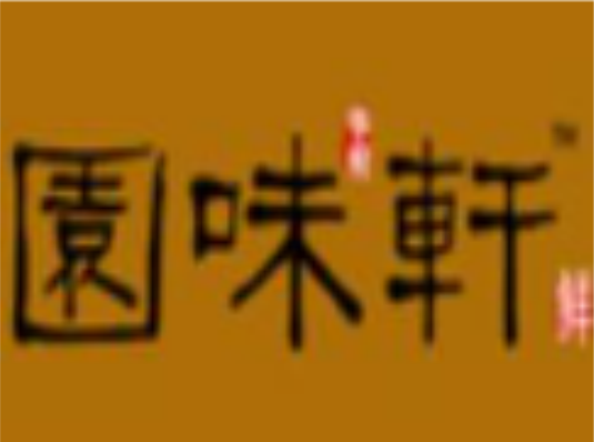 苏州华府园味轩食品有限公司
