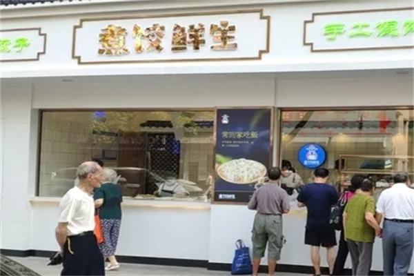煮饺鲜生