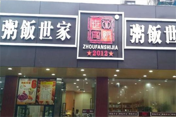 粥饭世家加盟 粥饭世家加盟
