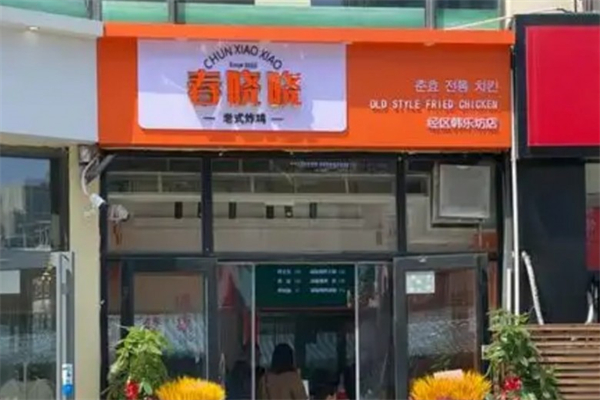 春晓晓老式炸鸡