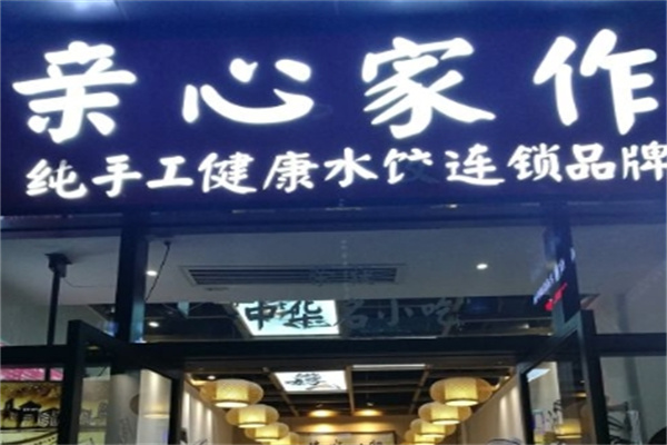 亲心家作水饺加盟 亲心家作水饺加盟