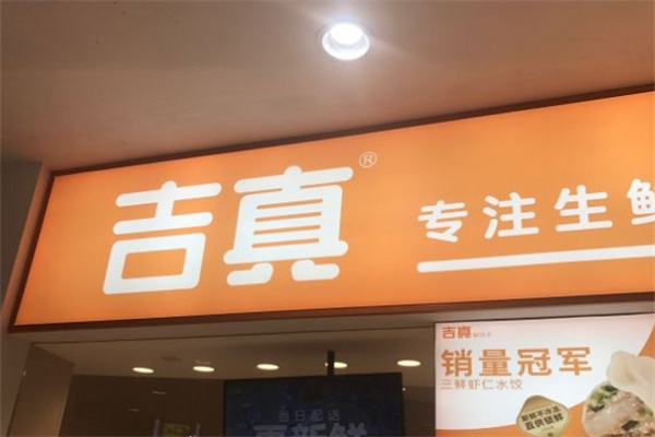 吉真水饺