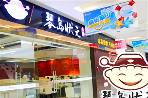 琴岛状元水饺