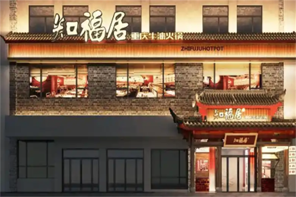 知福居火锅