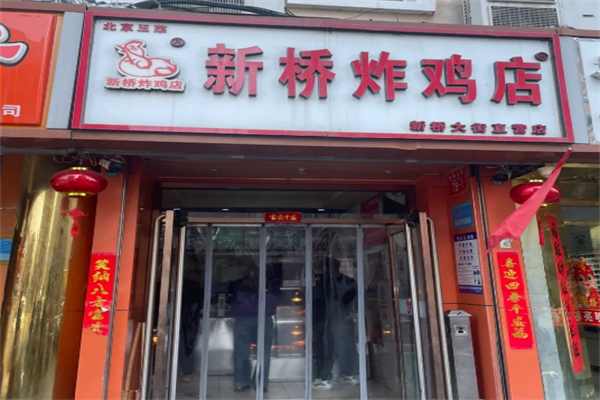 新桥炸鸡 新桥炸鸡