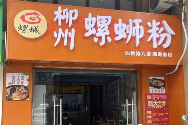 螺城螺蛳粉加盟