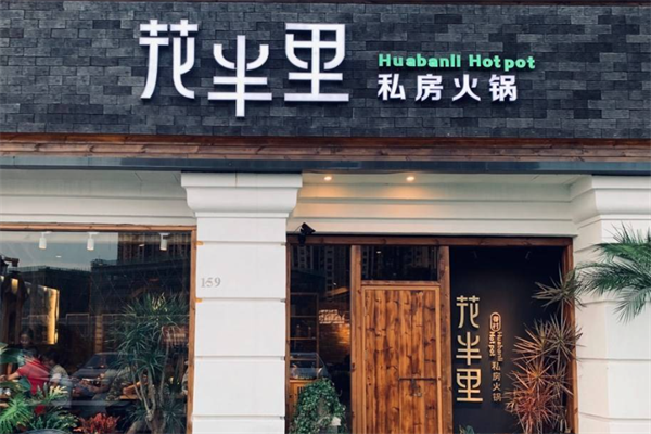 花半里私房火锅