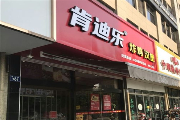 肯迪乐炸鸡汉堡加盟 肯迪乐炸鸡汉堡加盟