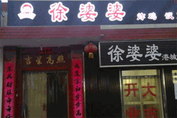 徐婆婆炸鸡