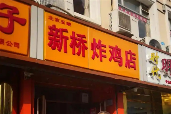 新桥炸鸡 新桥炸鸡