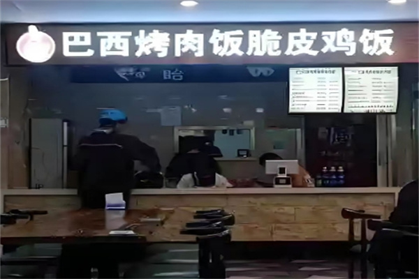 巴西烤肉脆皮鸡饭