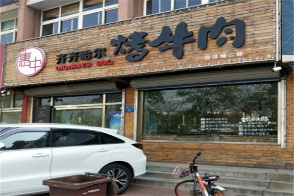‌惠中齐齐哈尔烤牛肉