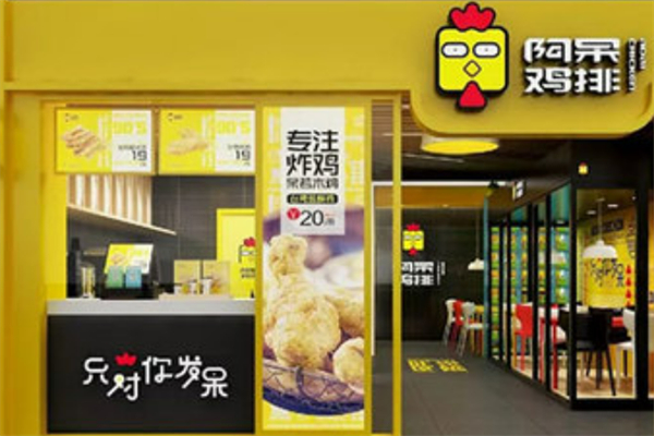 阿呆炸鸡排
