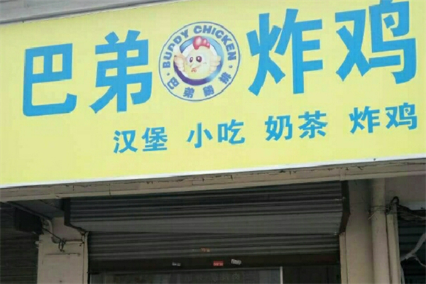 巴弟炸鸡