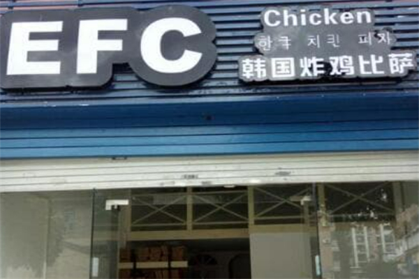 efc韩国炸鸡