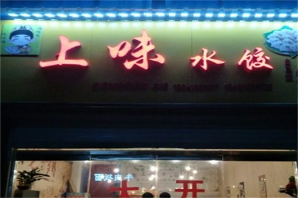 上味水饺