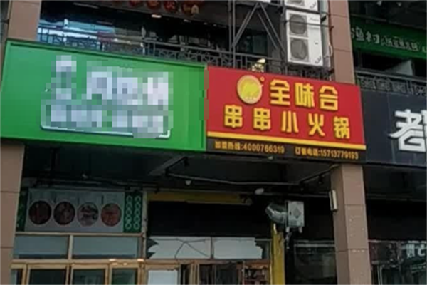 全味合火锅