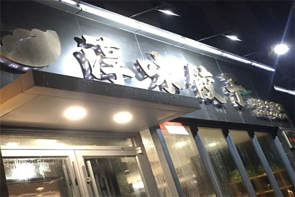 淳味饺子