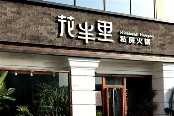 花半里私房火锅